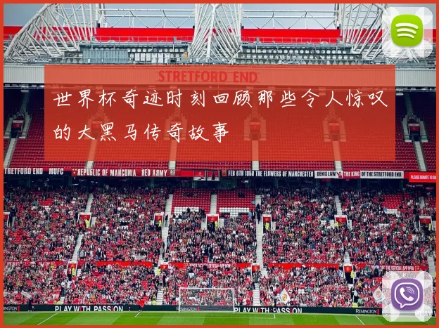 世界杯奇迹时刻回顾那些令人惊叹的大黑马传奇故事
