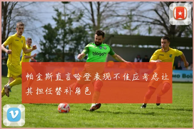 帕金斯直言哈登表现不佳应考虑让其担任替补角色