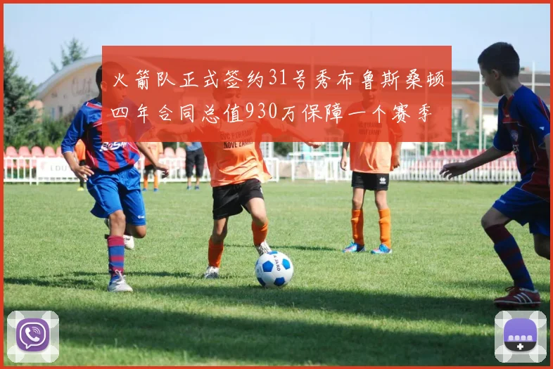 火箭队正式签约31号秀布鲁斯桑顿四年合同总值930万保障一个赛季