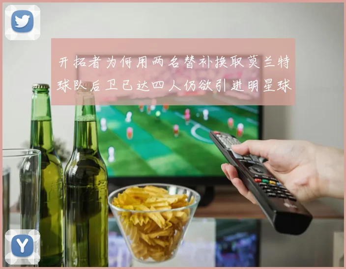 开拓者为何用两名替补换取莫兰特球队后卫已达四人仍欲引进明星球员